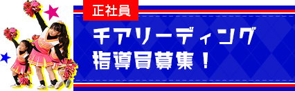 【正社員】チアリーディング・チアダンス指導員募集