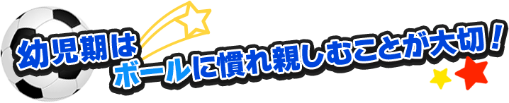 幼児期はボールに慣れ親しむことが大切！